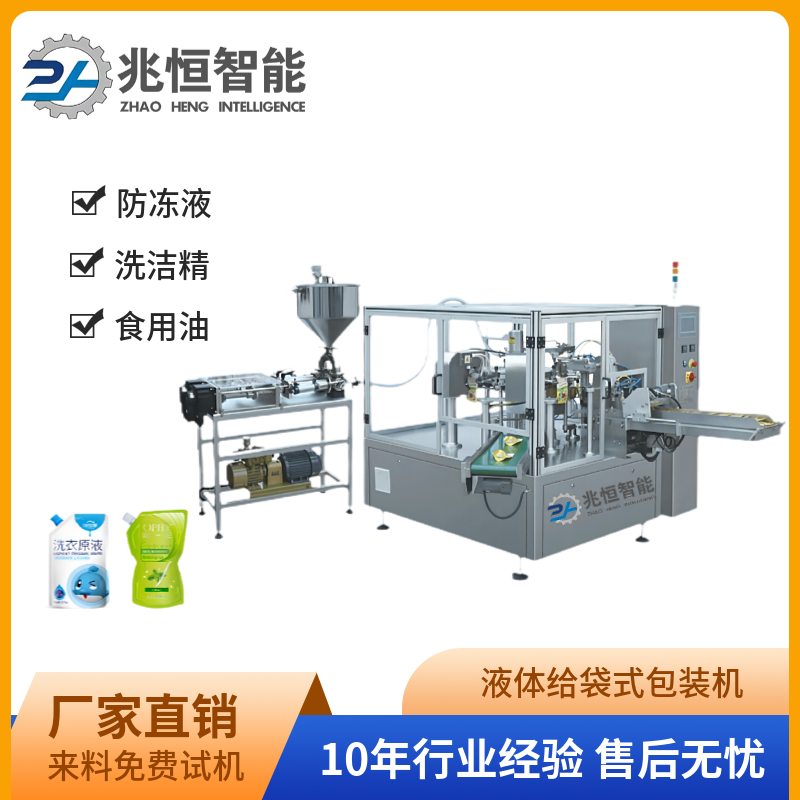 液体给袋式包装机