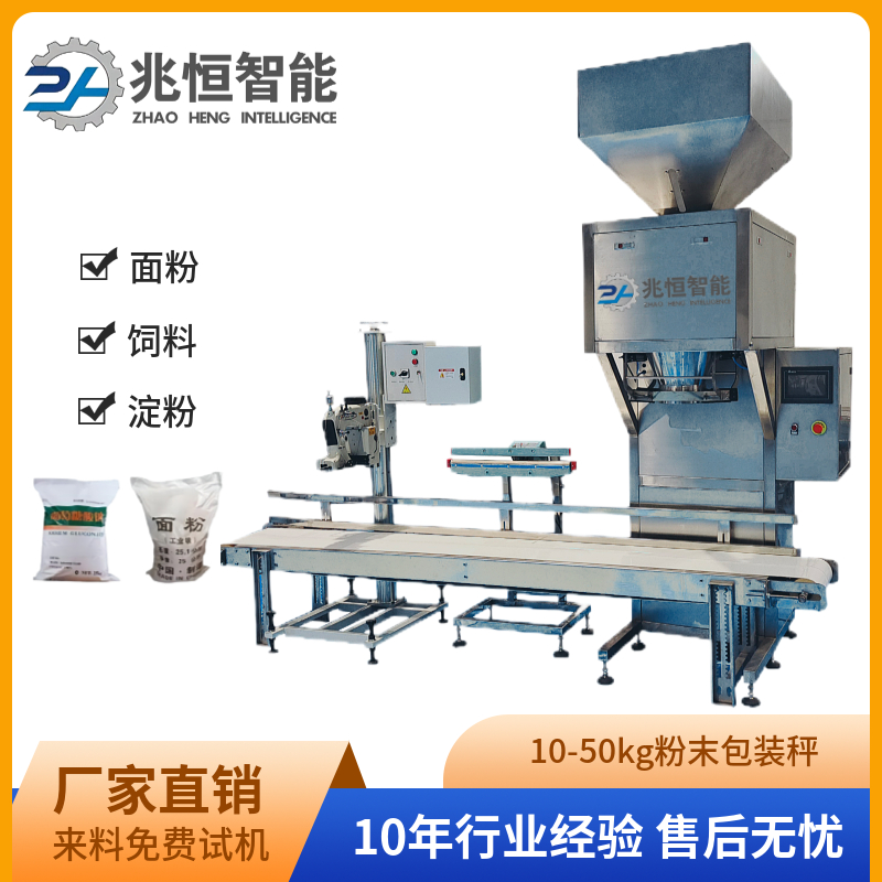 10-50KG 粉末包装秤