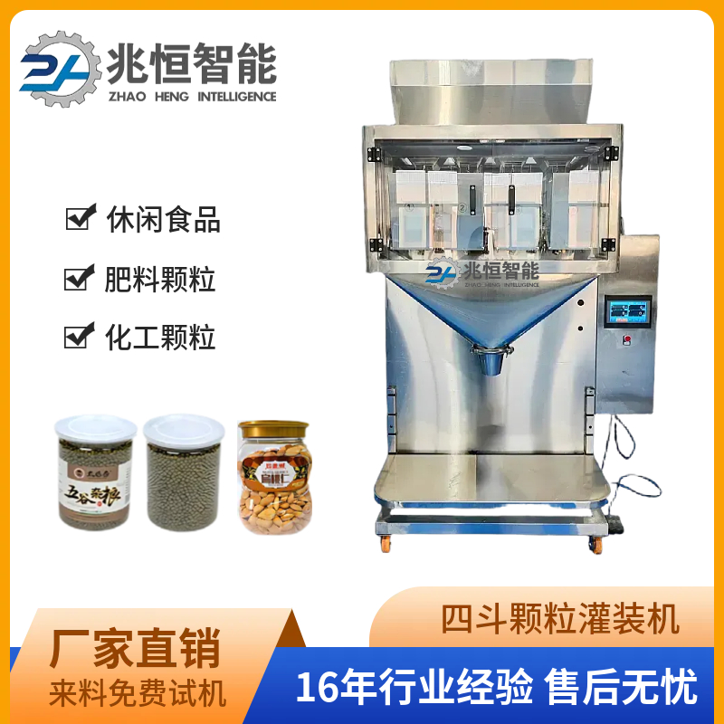 四斗颗粒灌装机